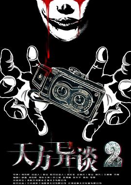 惊天魔盗团2在线观看影视海报