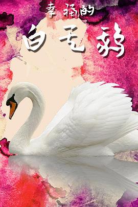 二蛋电影网影视海报