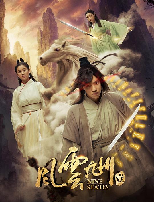 昆池岩百度云高清无删减影视海报