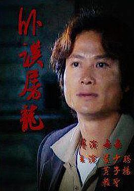 侠盗高飞电影完整版影视海报