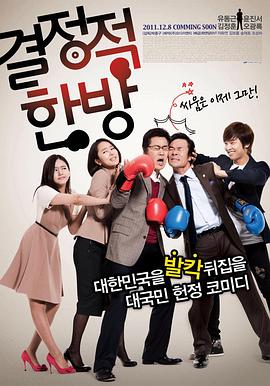 家和万事惊影视海报