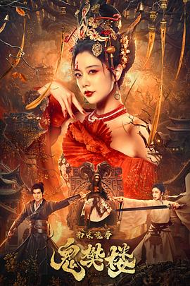 隔世鬼奸情影视海报