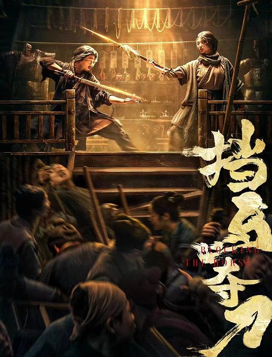 拳赌双至尊影视海报