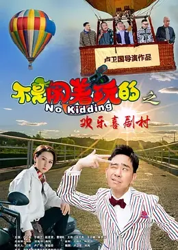 我爱狐狸精在线观看影视海报