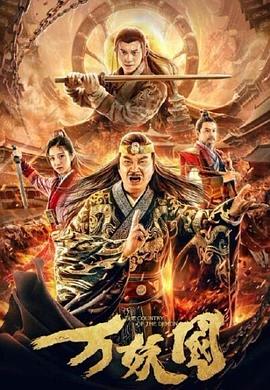 关之琳高尔天球事件夫影视海报