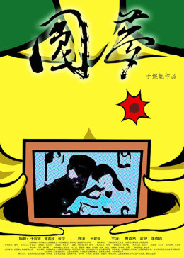 那一束狗尾巴草影视海报