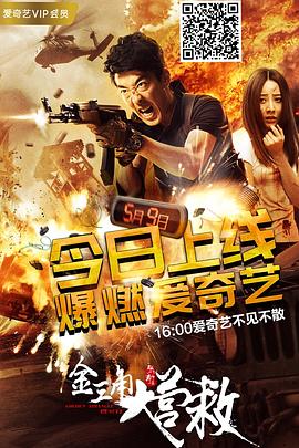 无敌铁桥三影视海报