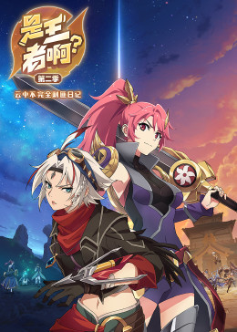 顾先生非婚勿撩免费阅读影视海报