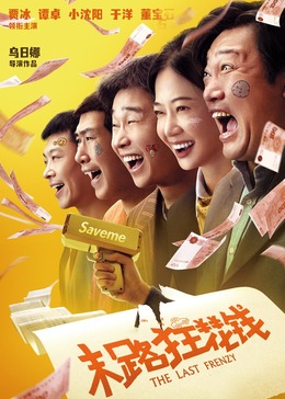 代立军影视海报