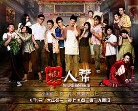 机动部队国语版全集影视海报