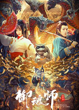 邪恶动车里的荀且影视海报