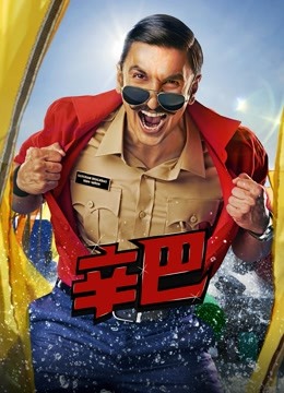 日本化理片2828电影网免费影视海报