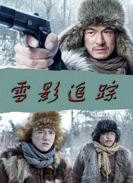 插树岭影视海报