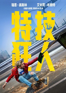 极速追杀2影视海报