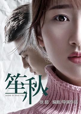 椅子像什么东西影视海报