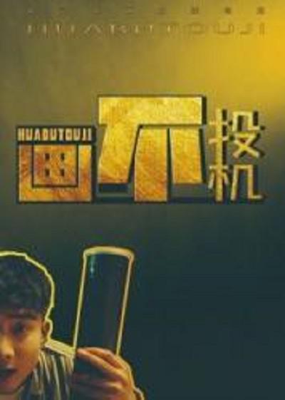 古惑仔在线观看影视海报