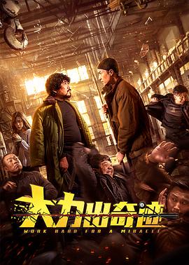 欢乐喜剧人贾玲影视海报