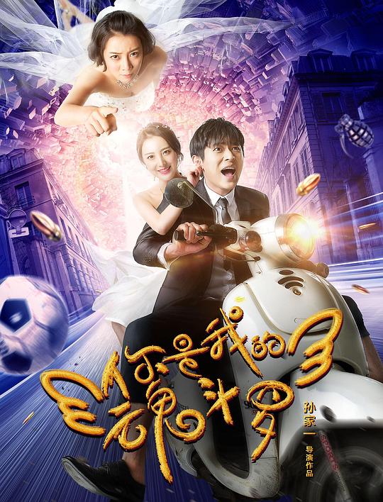 非凡任务在线观看影视海报