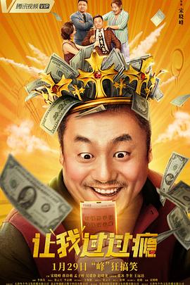 呖咕呖咕新年财影视海报