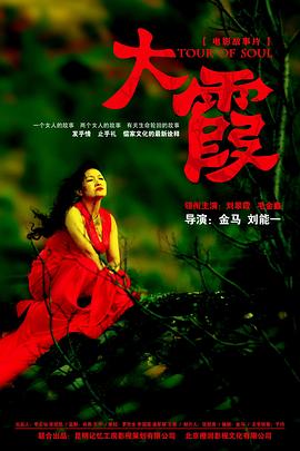 小狂之斗罗大陆目录影视海报