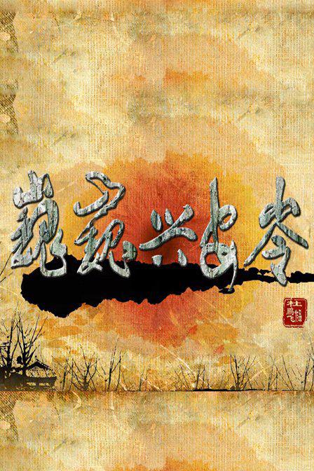 梁祝艳谈完整版无删减影视海报