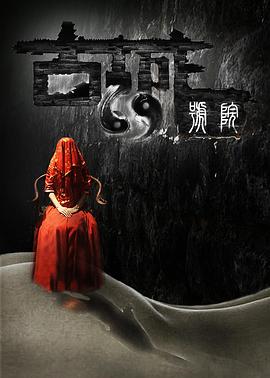 cf灵狐者禁部受傉图影视海报