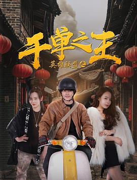 capcom12超频视频影视海报