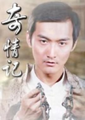 神雕腥传小龙女污泥影视海报