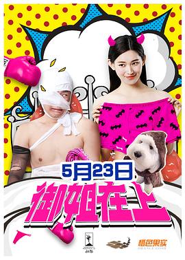 杨光的快乐生活之好好先生影视海报