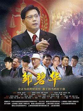 人民的名义第二集影视海报