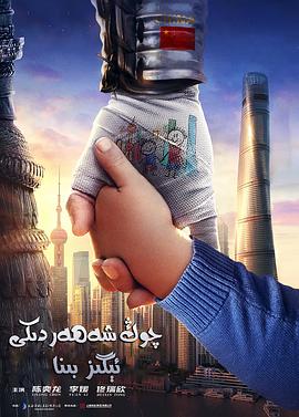 羞羞的铁拳图片影视海报