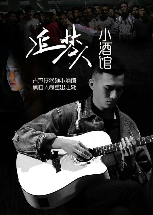 光棍手机电影在线观看影视海报