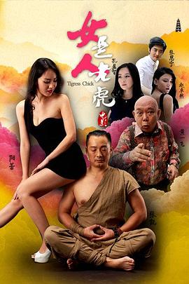 单身男女到酒店疯狂影视海报