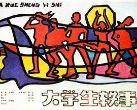 恶作剧之吻2完整版在线影视海报