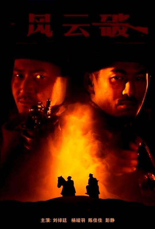 凌飞俊毅败类歌曲影视海报