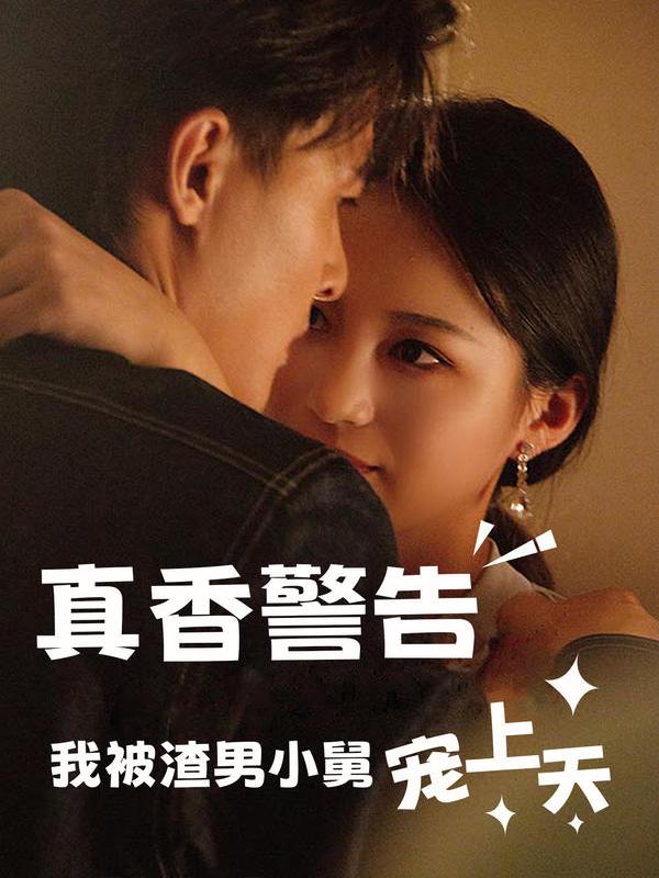 钻石边缘的珍珠影视海报