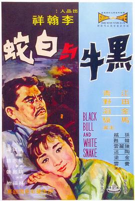 翠微居未删150本合集影视海报