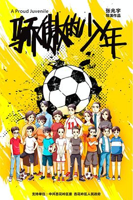 达虎电影网动漫2018影视海报