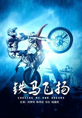 重生之我的纵意人生类似影视海报