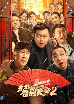 和老师同居电影完整版影视海报