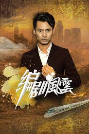 火蓝刀锋电视剧全集影视海报