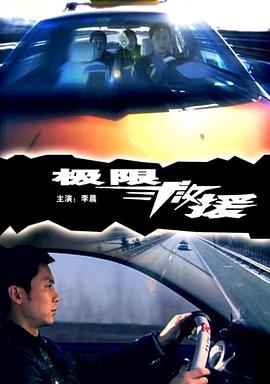 鬼畜男配逆袭影视海报