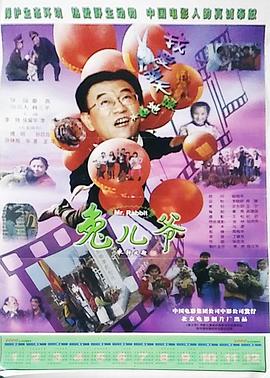 恶人传中文版在线观看影视海报