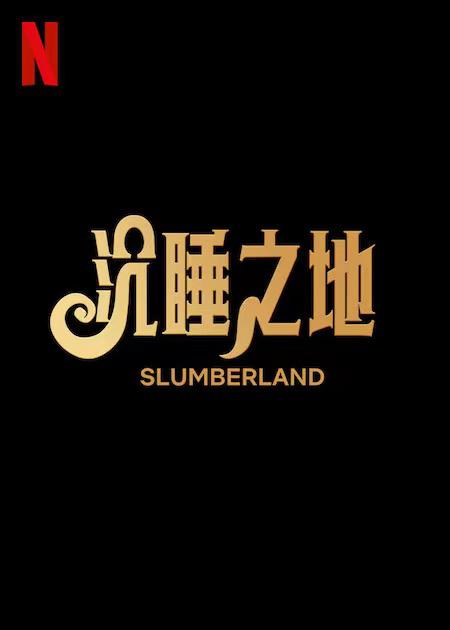 大营救 电视剧影视海报