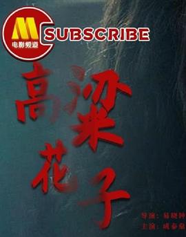 女神的跨下喝圣水影视海报