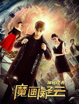 择天记第三季影视海报