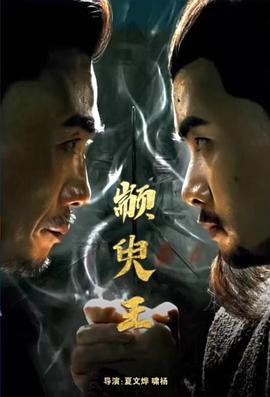康熙微服私访记第三部影视海报