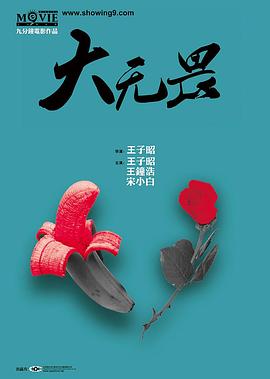迅雷哥影院在线播放版影视海报