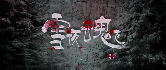 不可思异电影免费观看影视海报