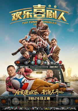 大泼猴2018年几月上映影视海报